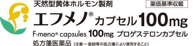 エフメノ®カプセル100mg